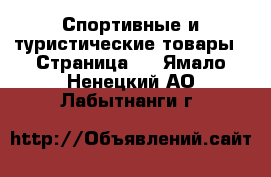  Спортивные и туристические товары - Страница 7 . Ямало-Ненецкий АО,Лабытнанги г.